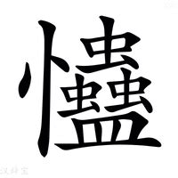 忡的造詞|忡的意思，忡字的意思